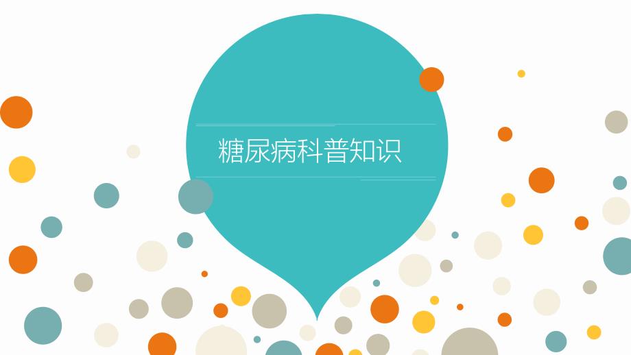 糖尿病科普PPT课件.ppt_第1页