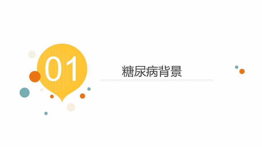 糖尿病科普PPT课件.ppt_第3页