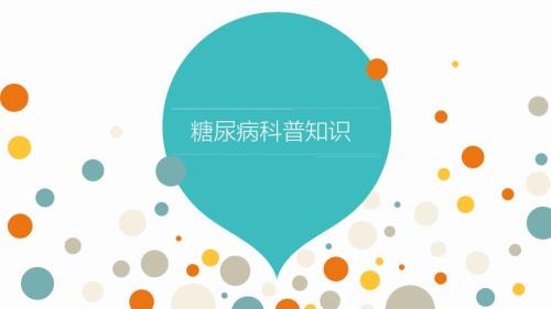 糖尿病科普PPT课件.ppt