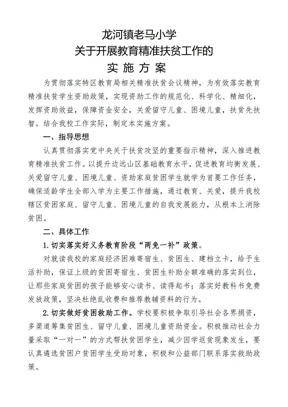 老马小学教育精准扶贫工作方案.doc_第1页