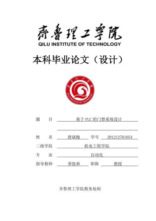 自动化基于PLC的门禁系统毕业设计.doc