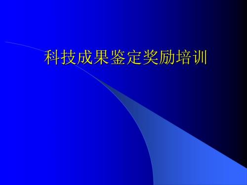 科技成果鉴定奖励培训资料.ppt