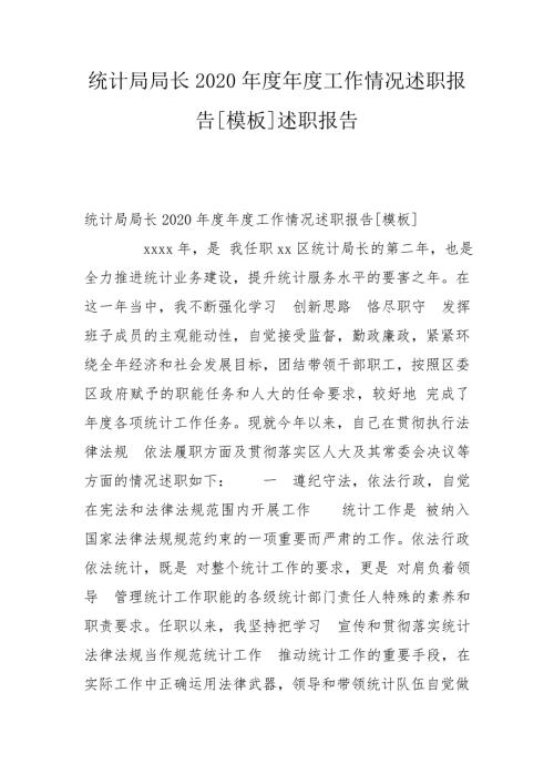 统计局局长2020工作情况述职报告模板述职报告.doc