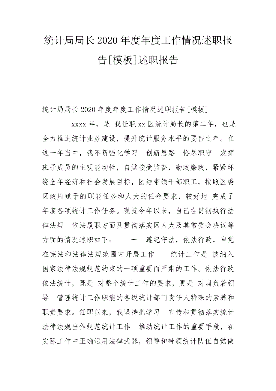 统计局局长2020工作情况述职报告模板述职报告.doc_第1页