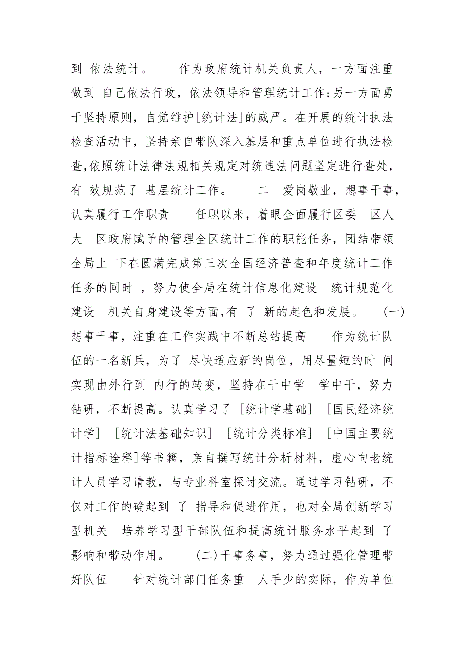 统计局局长2020工作情况述职报告模板述职报告.doc_第2页