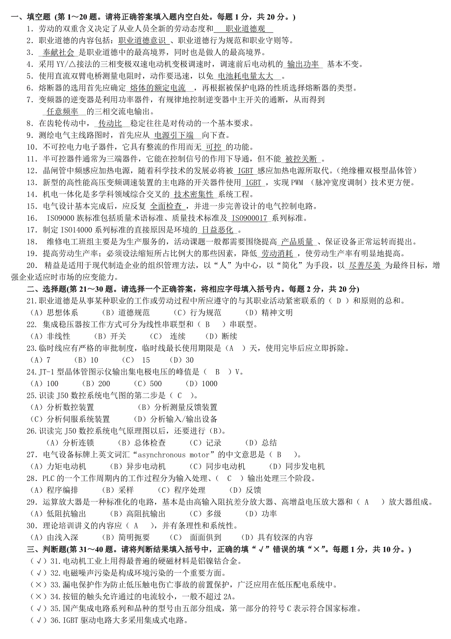维修电工技师7套试题.docx_第1页