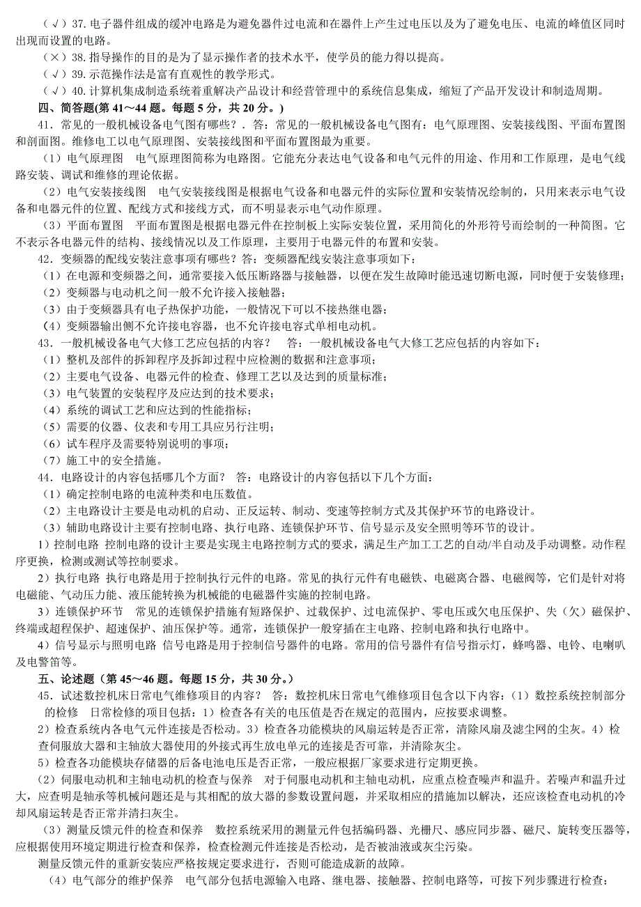 维修电工技师7套试题.docx_第2页