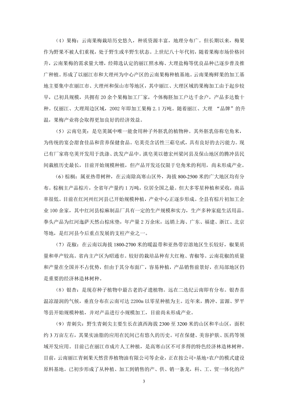 精1云南特色经济林产业发展现状.doc_第3页
