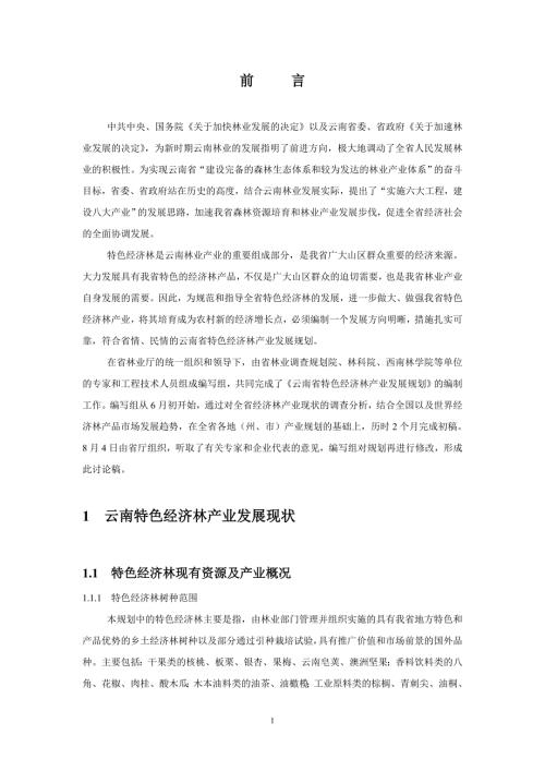精1云南特色经济林产业发展现状.doc