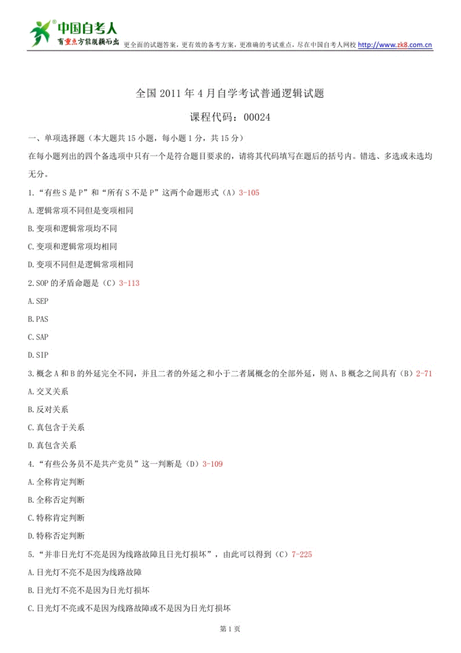 自考00024普通逻辑历年试题及答案汇总.doc_第1页