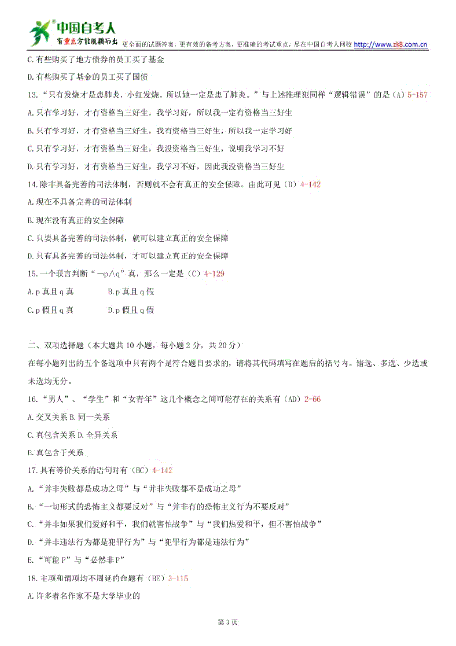 自考00024普通逻辑历年试题及答案汇总.doc_第3页