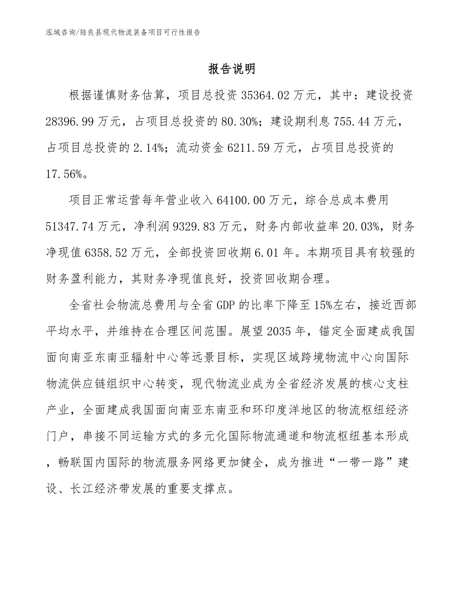 陆良县现代物流装备项目可行性报告范文参考.docx_第2页