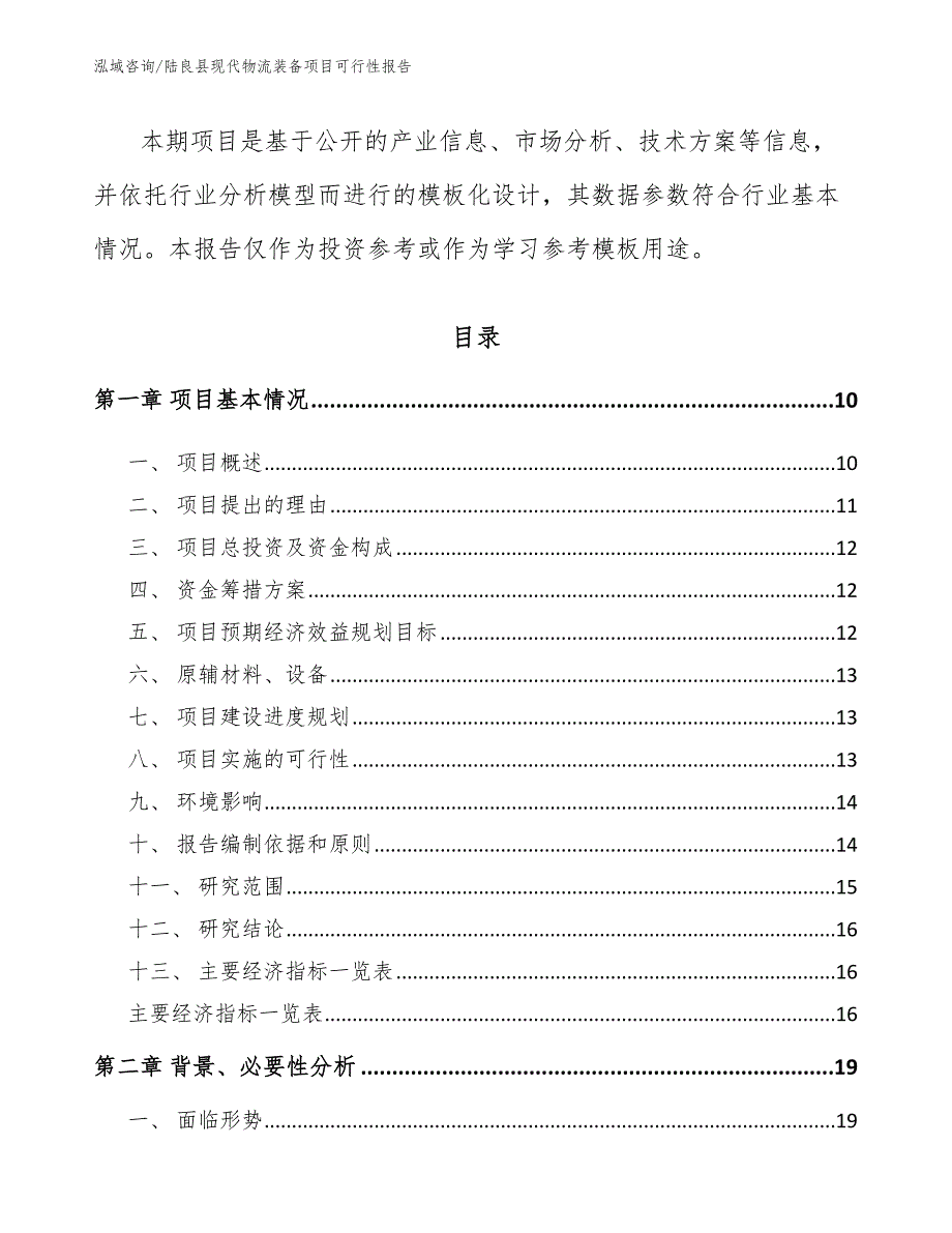 陆良县现代物流装备项目可行性报告范文参考.docx_第3页