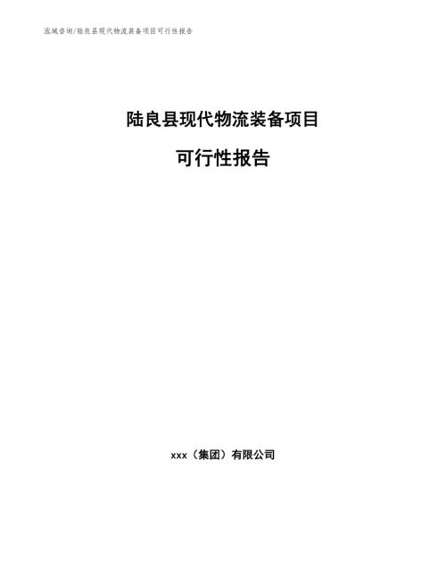 陆良县现代物流装备项目可行性报告范文参考.docx