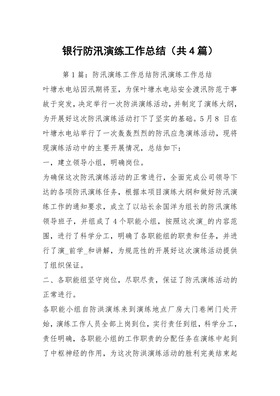 银行防汛演练工作总结共4篇.docx_第1页