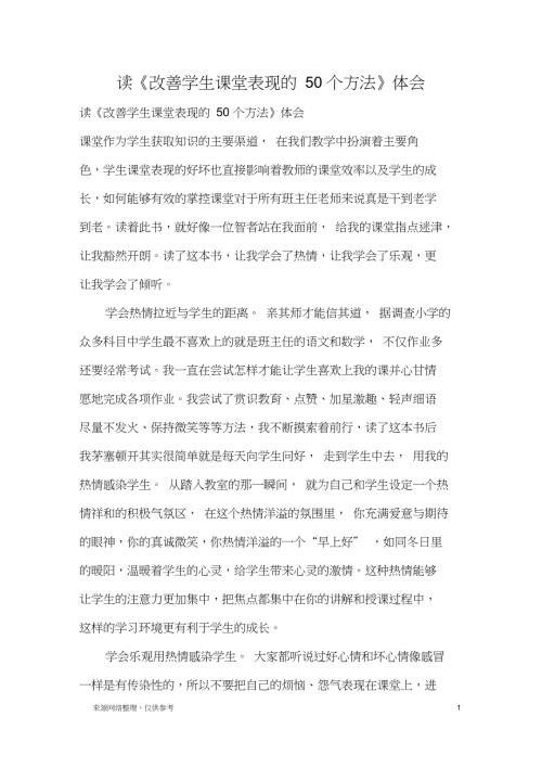 读改善学生课堂表现的50个方法体会心得体会1.doc