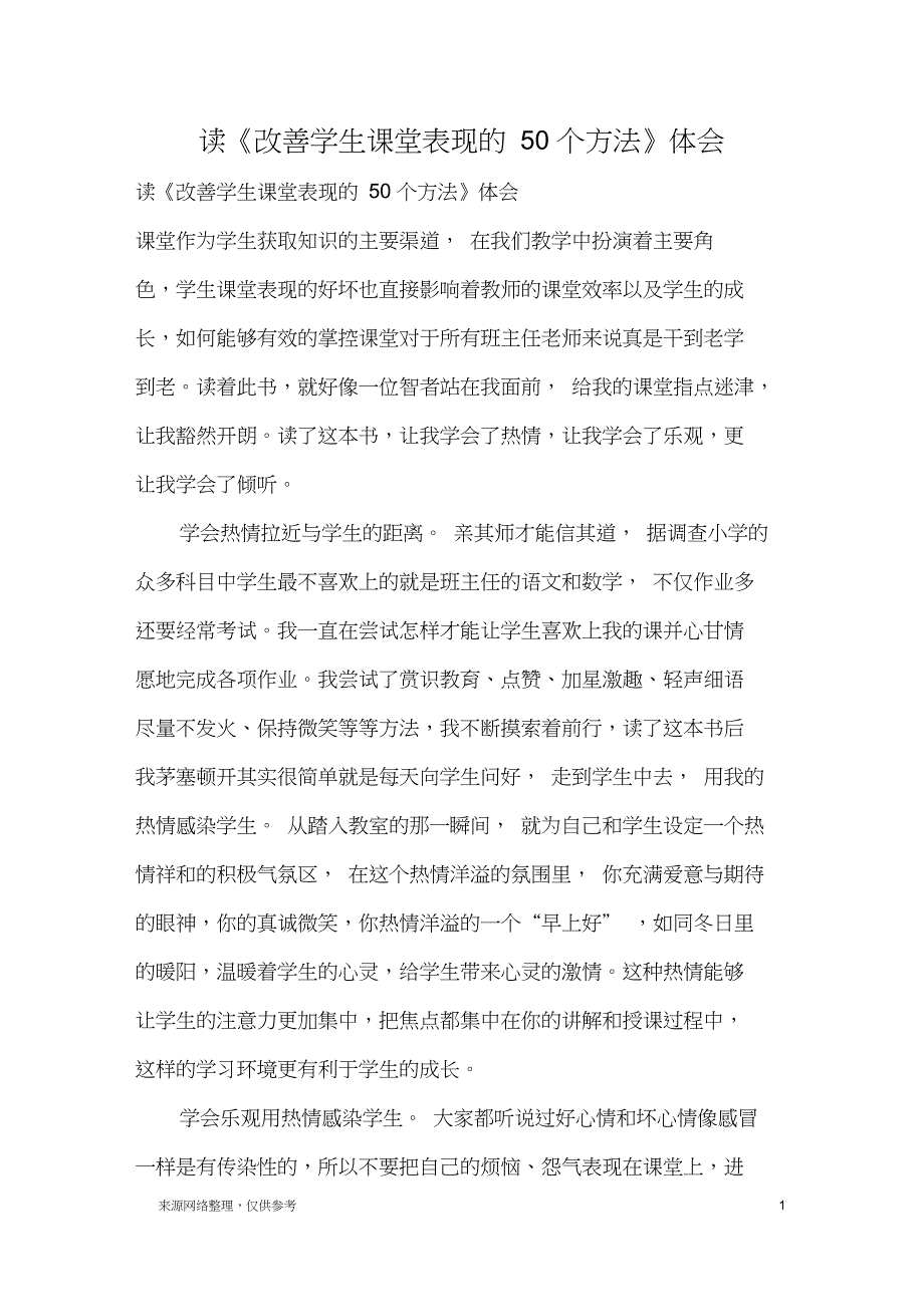读改善学生课堂表现的50个方法体会心得体会1.doc_第1页