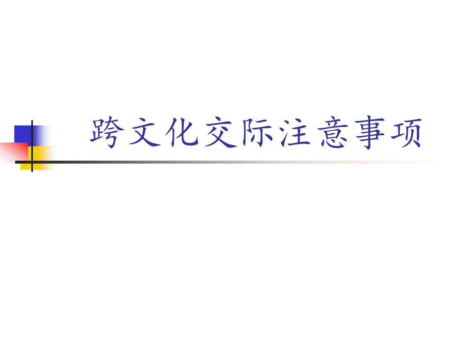 跨文化交际注意事.ppt_第1页