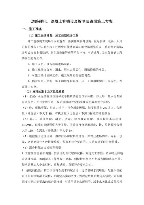 道路硬化混凝土管铺设及拆除旧路面施工方案.doc