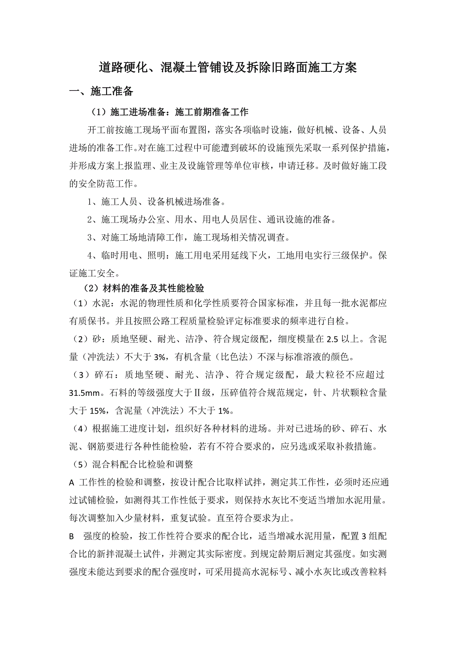 道路硬化混凝土管铺设及拆除旧路面施工方案.doc_第1页