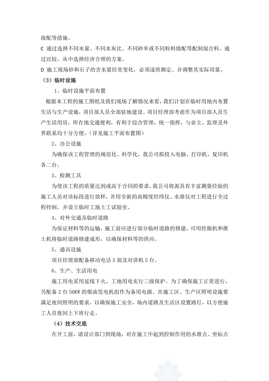 道路硬化混凝土管铺设及拆除旧路面施工方案.doc_第2页