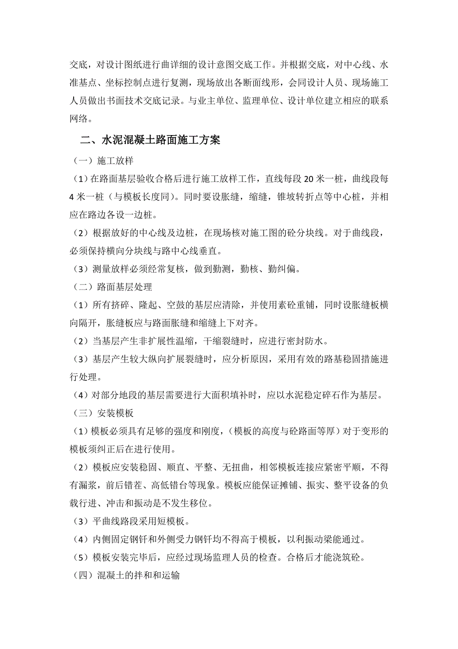 道路硬化混凝土管铺设及拆除旧路面施工方案.doc_第3页