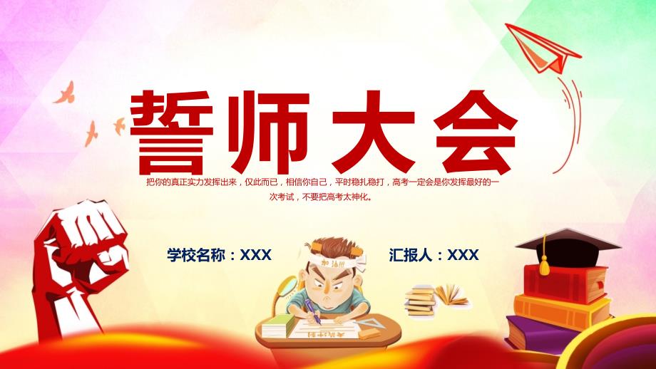 高考誓师大会坚守梦想高考誓师大会专题图文PPT教育.pptx_第1页