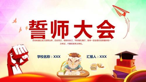 高考誓师大会坚守梦想高考誓师大会专题图文PPT教育.pptx