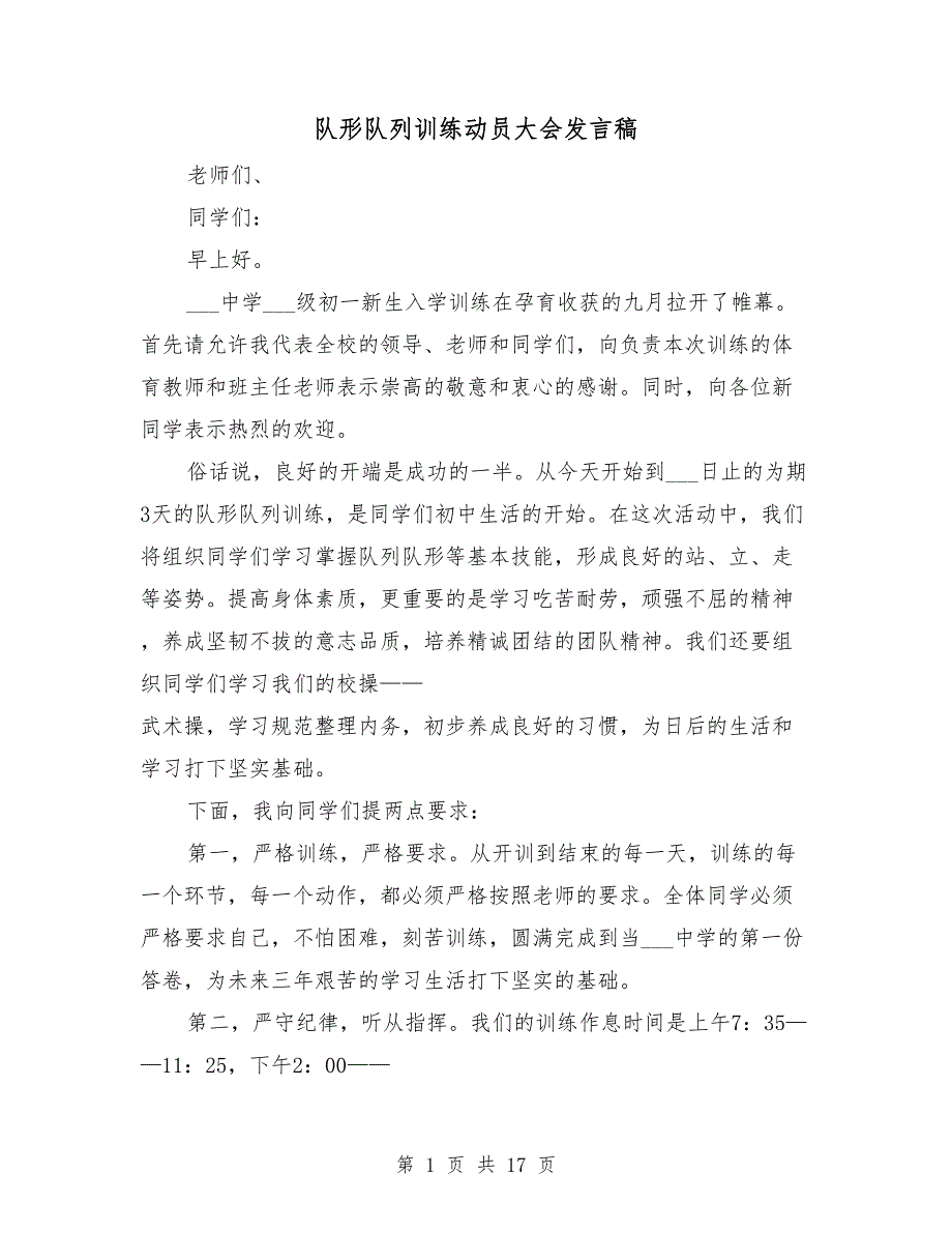 队形队列训练动员大会发言稿.doc_第1页