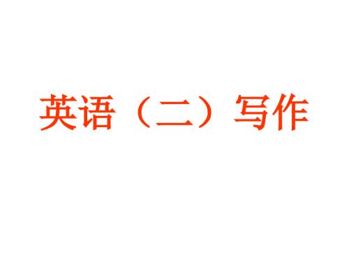 考研英语二之大作.ppt