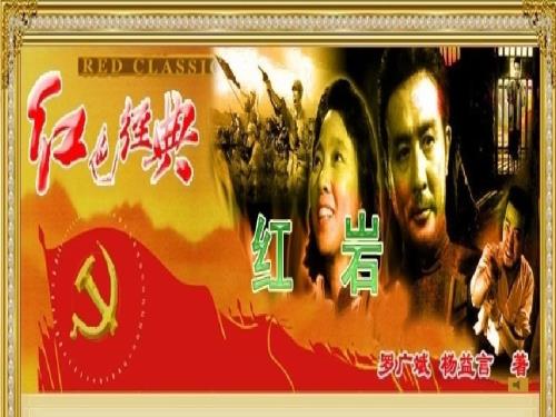 红岩详解PPT课件.ppt