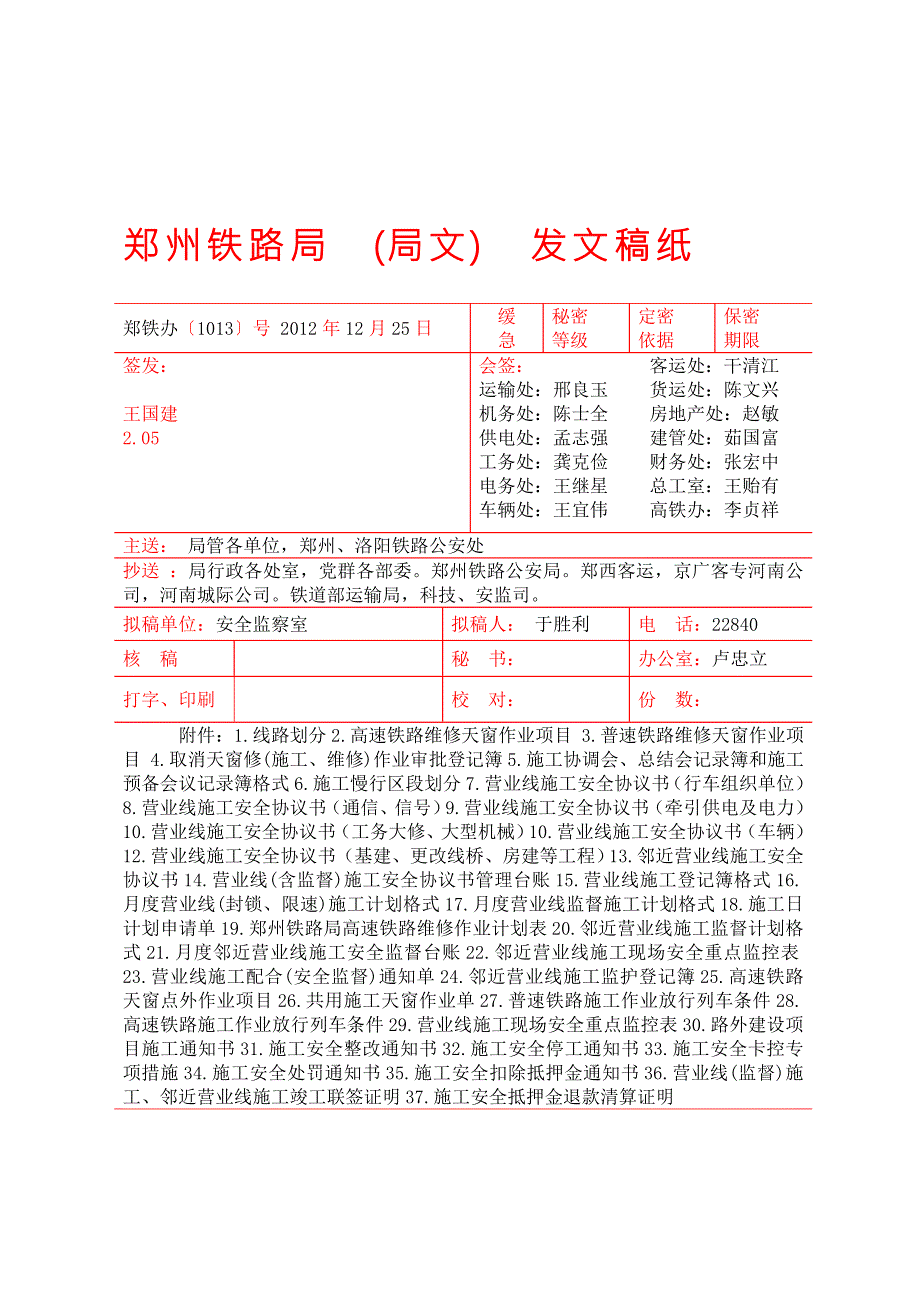 郑州铁路局铁路营业线施工安全管理实施细则.doc_第1页
