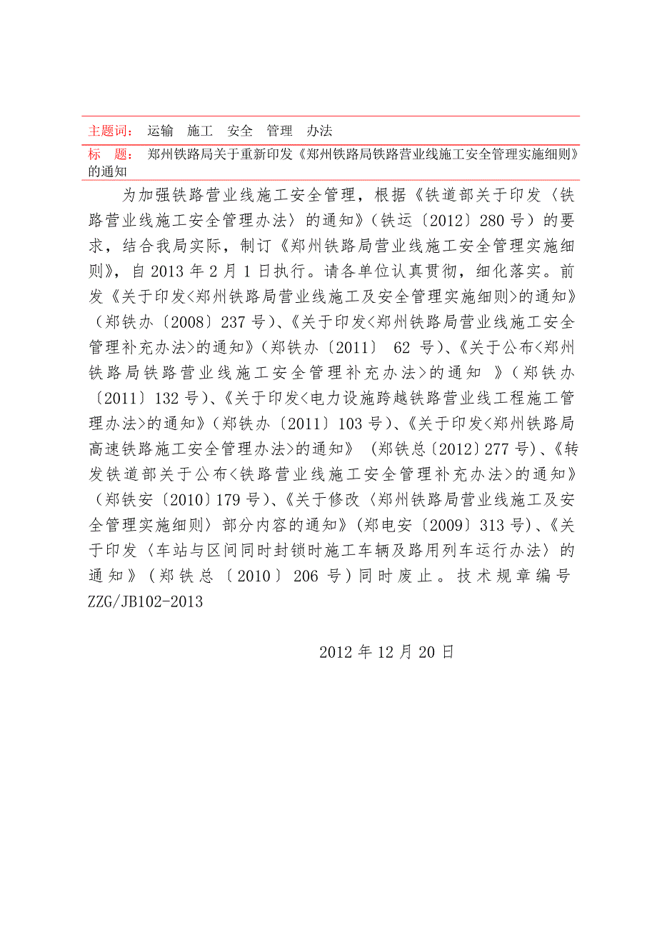 郑州铁路局铁路营业线施工安全管理实施细则.doc_第2页