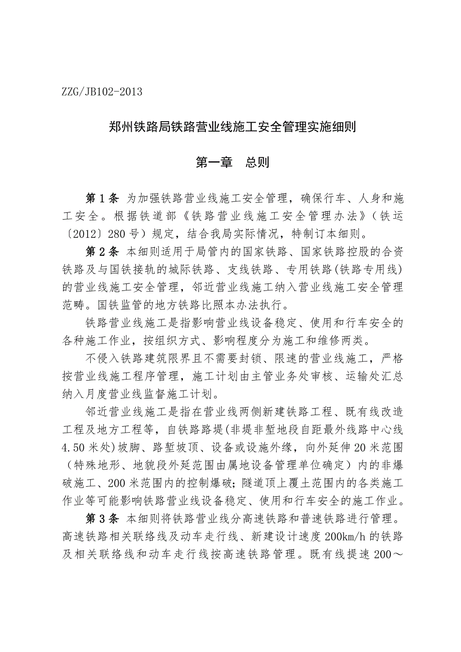 郑州铁路局铁路营业线施工安全管理实施细则.doc_第3页