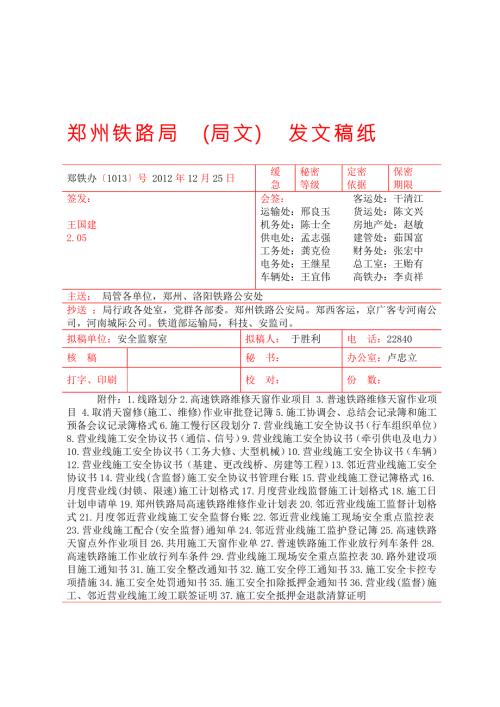 郑州铁路局铁路营业线施工安全管理实施细则.doc