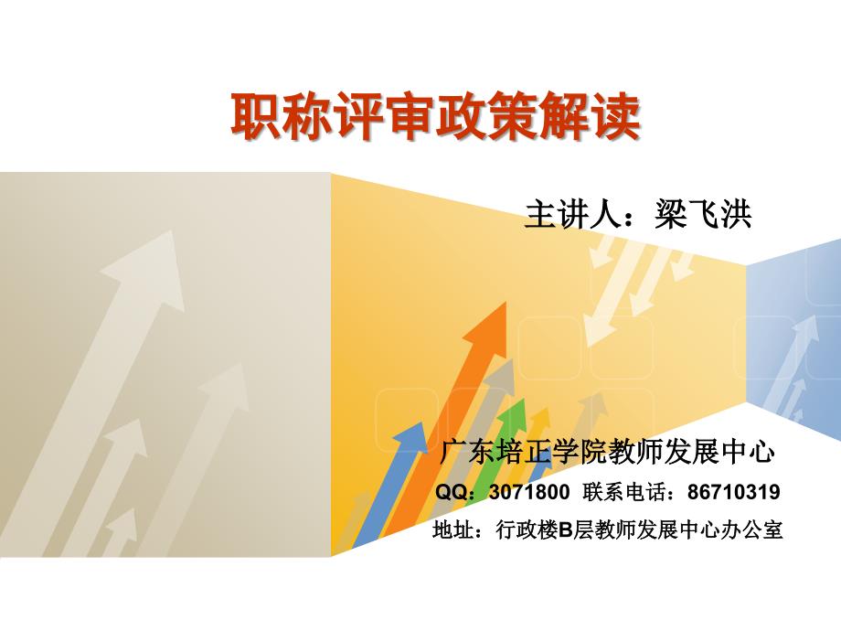 职称评审政策解读PPT课件.ppt_第1页