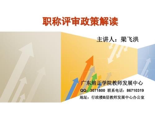 职称评审政策解读PPT课件.ppt