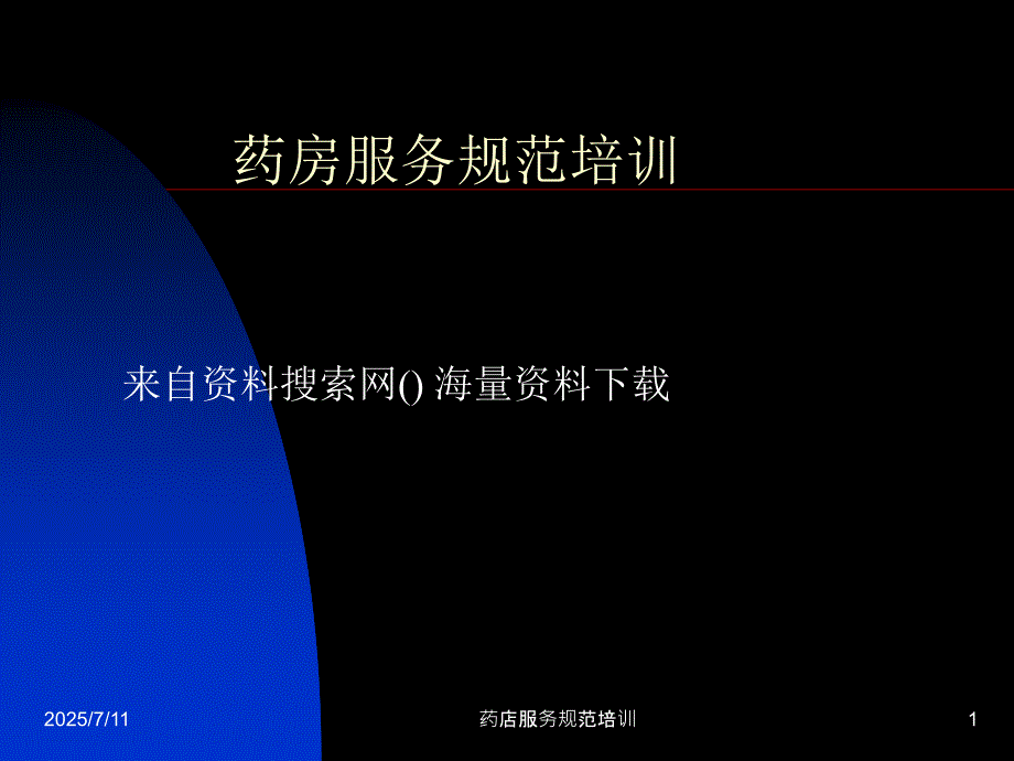 药店服务规范培训课件.ppt_第1页