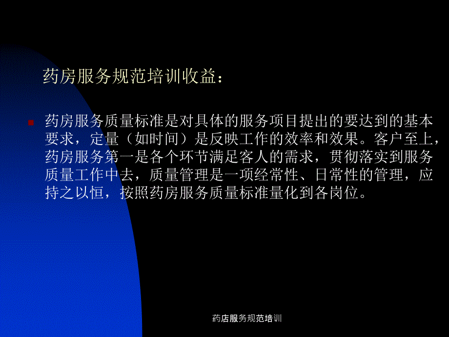 药店服务规范培训课件.ppt_第3页