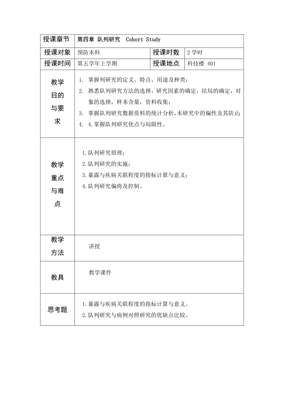 第4章队列研究教案.doc_第1页
