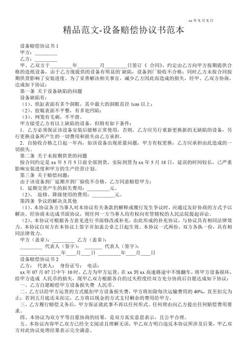 设备赔偿协议书范本.doc