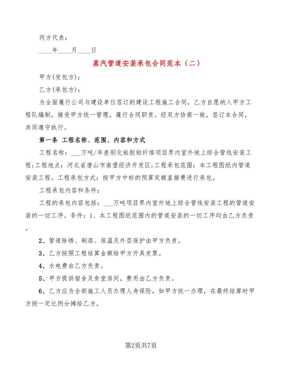 蒸汽管道安装承包合同范本.doc_第2页