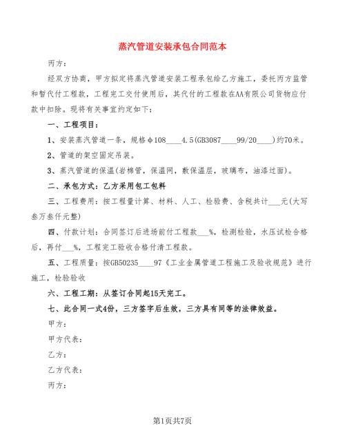 蒸汽管道安装承包合同范本.doc