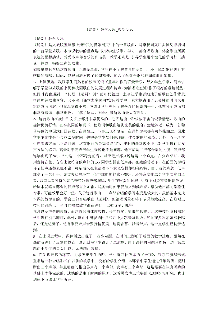 送别教学反思教学反思.docx_第1页