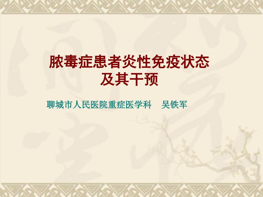 脓毒血症免疫状态及其干预.ppt_第1页