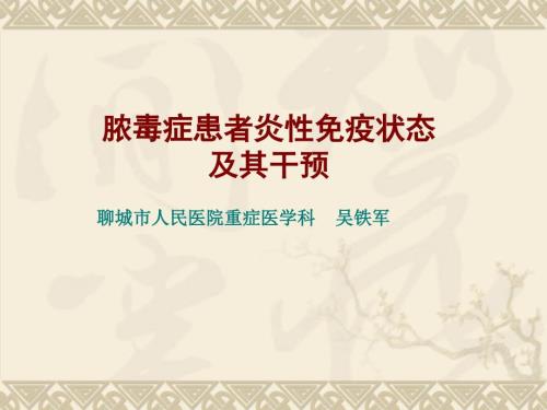 脓毒血症免疫状态及其干预.ppt