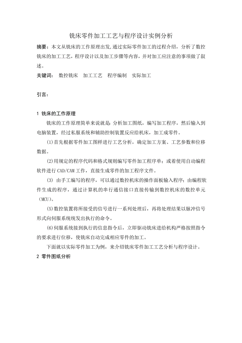 铣床零件加工工艺分析与程序设计毕业设计论文.doc_第2页
