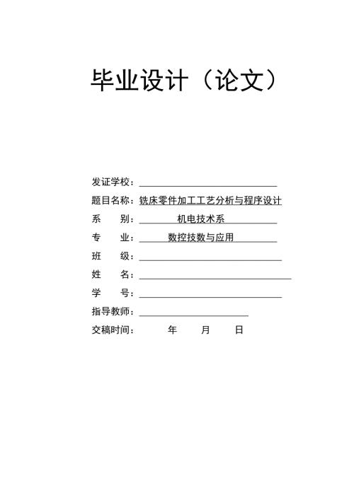 铣床零件加工工艺分析与程序设计毕业设计论文.doc