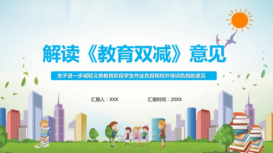 解读教育双减意见汇报PPT讲座课件.pptx_第1页