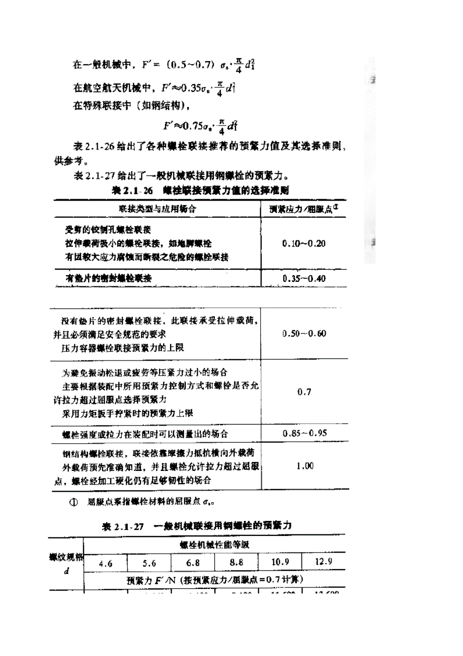 螺栓拧紧力矩及载荷计算公式.xls_第2页